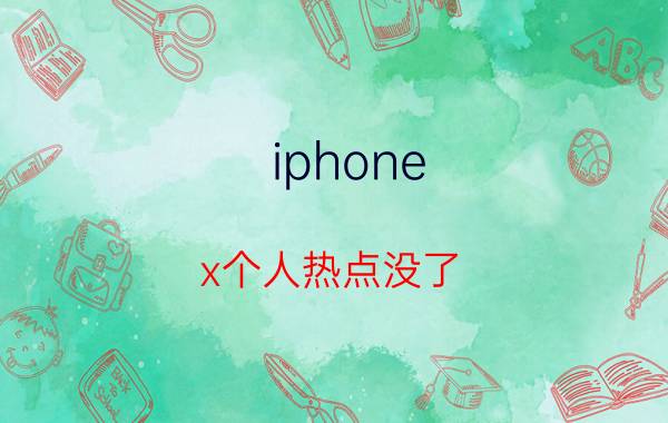 iphone x个人热点没了 iphone xr无法共享热点？